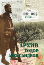 Тодор Александров - Архив, том 2 - книга 1