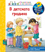 В ДЕТСКАТА ГРАДИНА • ЗАЩО? КАКВО? КАК?