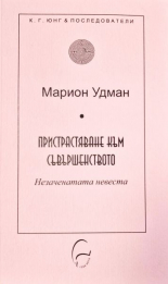 Пристрастяване към съвършенството: Незаченатата невеста