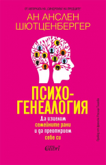 Психогенеалогия. Да изцелим семейните рани и да преоткрием себе си