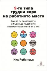 9-те типа трудни хора на работното място
