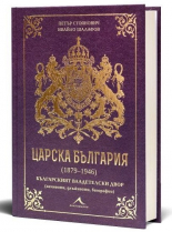 Царска България (1879-1946)