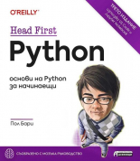 Head First Python: основи на Python за начинаещи