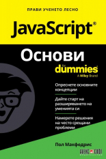 JavaScript. Основи For Dummies