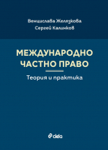 Международно частно право. Теория и практика