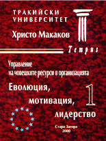 Управление на човешките ресурси в организацията - еволюция, мотивация, лидерство