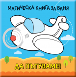 Да пътуваме! • МАГИЧЕСКА КНИГА ЗА БАНЯ