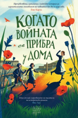 Когато войната се прибра у дома