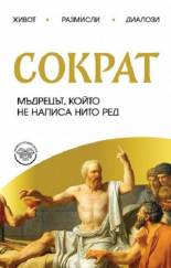 Сократ. Мъдрецът, който не написа нито ред