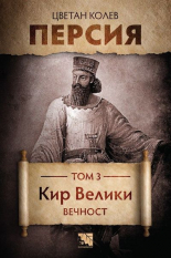 Персия: Кир Велики - Вечност, том 3