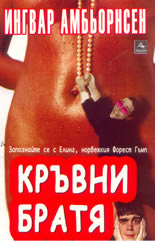 Кръвни братя