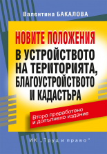 Новите положения в устройството на територията, благоустройството и кадастъра