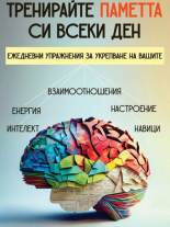 Тренирайте паметта си всеки ден