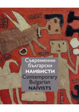 Съвременни български наивисти / Contemporary Bulgarian Naїvists