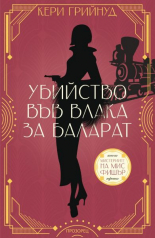 Убийство във влака за Баларат, Мистериите на мис Фишър #3