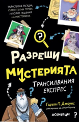 Разреши мистерията. Трансилвания експрес, книга 4