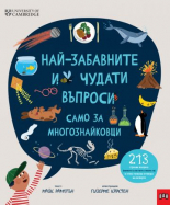 Най-забавните и чудати въпроси: САМО ЗА МНОГОЗНАЙКОВЦИ