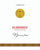 Вълшебникът или кой си, какъв и защо: Принцът