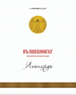 Вълшебникът или кой си, какъв и защо: Леонардо