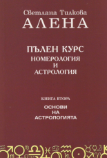 Пълен курс номерология и астрология, книга 2: Основи на астрологията