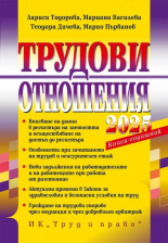 Трудови отношения 2025 г. - книга-годишник +достъп до сайт