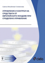 Управление и контрол на средствата от европейските фондове при споделено управление