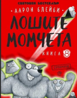 Лошите момчета: Суперлош, книга 8