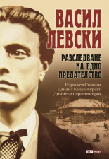 Васил Левски: Разследване на едно предателство