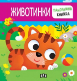 Панорамна книжка. ЖИВОТИНКИ