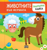 Панорамна книжка. ЖИВОТНИТЕ ВЪВ ФЕРМАТА