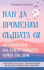 Как да променим съдбата си. Активиране на енергийните нива на ДНК