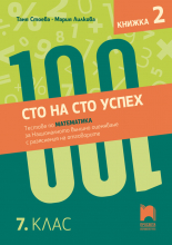 Сто на сто успех. Тестове по математика за Националното външно оценяване с разяснение на отговорите в 7. клас – Книжка 2