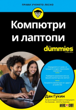 Компютри и лаптопи For Dummies