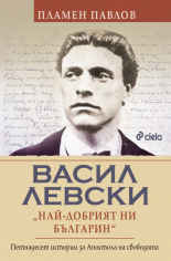 Васил Левски: най-добрият ни българин