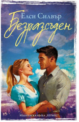 Безразсъден, книга 4