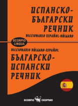 Испанско-български и Българско-испански речник