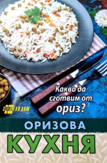 Оризова кухня