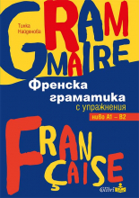 Френска граматика с упражнения ниво А1–В2
