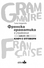 Френска граматика с упражнения ниво А1-B2. Ключ с отговори