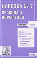 Наредба №7 за правила и нормативи за устройство на отделните видове територии и устройствени зони