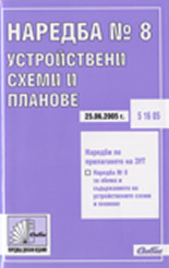 Наредба №8 за обема и съдържанието на устройствените схеми и планове