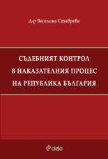 Съдебният контрол в наказателния процес на Република България