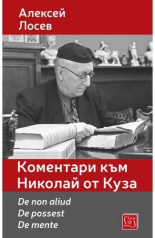 Коментари към Николай от Куза - De non aliud. De possest. De mente