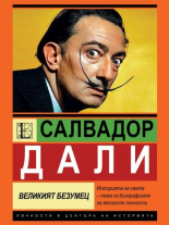 Салвадор Дали. Великият безумец