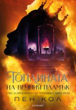 Топлината на вечния пламък, книга 3