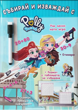 Polly Pocket: Събирай и изваждай