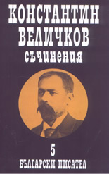 Константин Величков: съчинения в пет тома - том 5: Преводи, публицистика, речи и писма