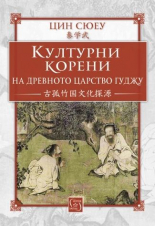 Културни корени на древното царство Гудж