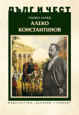 Дълг и чест. Алеко Константинов