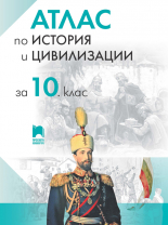 Атлас по история и цивилизации за 10. клас